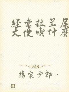 经常拉羊屎颗粒大便吃什么药封面