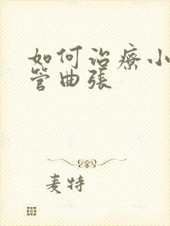 如何治疗小腿血管曲张
