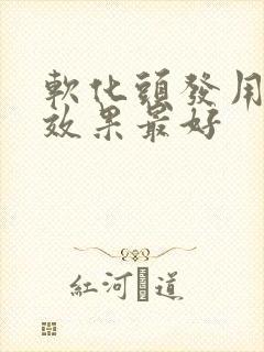 软化头发用什么效果最好