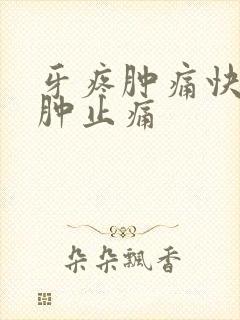 牙疼肿痛快速消肿止痛