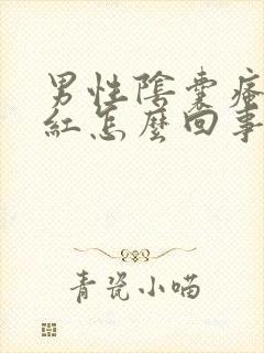 男性阴囊瘙痒发红怎么回事