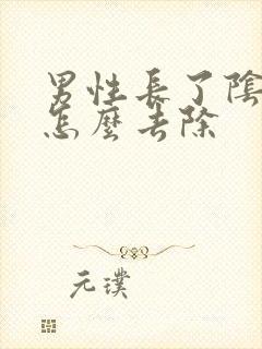 男性长了阴虱虫怎么去除