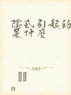 阴虱引起的原因是什么