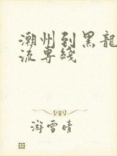潮州到黑龙江物流专线