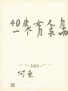40岁女人月经一个月来两次怎么回事封面