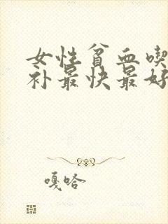 女性贫血吃什么补最快最好