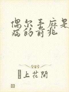 偶尔手麻是什么病的前兆