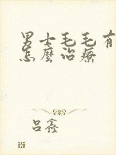 男士毛毛有阴虱怎么治疗