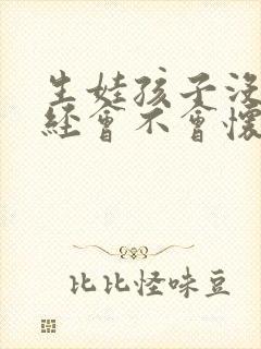 生娃孩子没来月经会不会怀孕