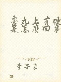睾丸上有硬疙瘩是怎么回事
