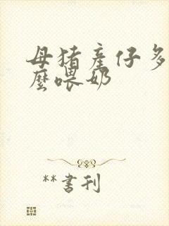 母猪产仔多了怎么喂奶封面