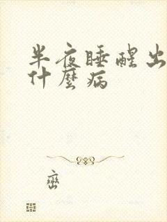 半夜睡醒出汗是什么病