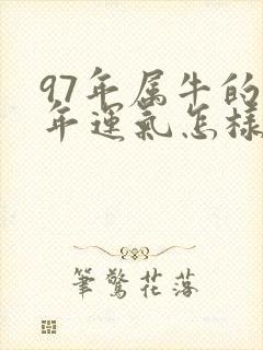 97年属牛的今年运气怎样封面