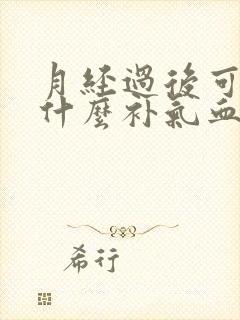 月经过后可以吃什么补气血