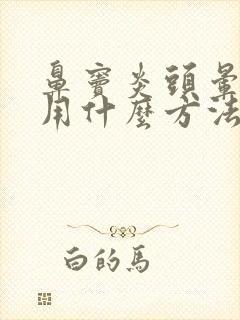 鼻窦炎头晕头疼用什么方法治疗