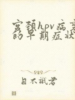 宫颈hpv病变的早期症状