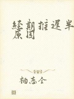 经期推迟半个月原因