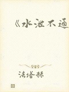 《水泄不通》封面