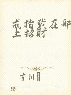 戒指戴在哪个手上招财封面