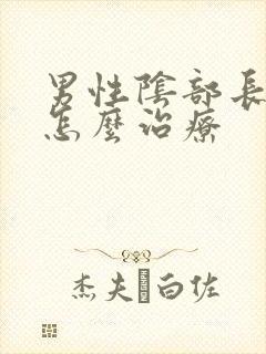 男性阴部长阴虱怎么治疗