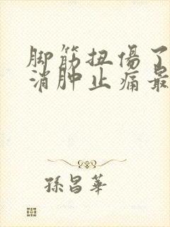 脚筋扭伤了怎么消肿止痛最快