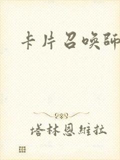 卡片召唤师封面