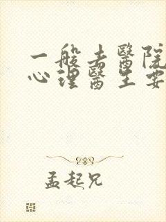 一般去医院咨询心理医生要多少钱