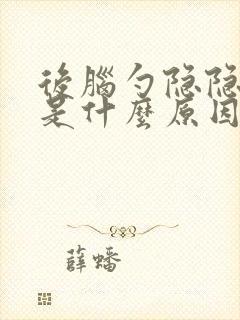 后脑勺隐隐作痛是什么原因