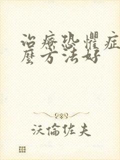 治疗恐惧症用什么方法好