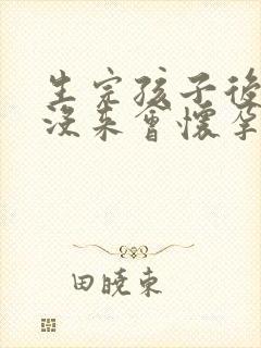 生完孩子后月经没来会怀孕吗