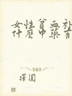 女性贫血补血吃什么中药有哪些