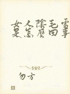 女人阴毛处发痒是怎么回事