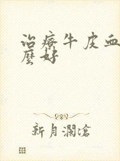 治疗牛皮血癣什么好