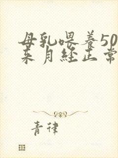 母乳喂养50天来月经正常吗