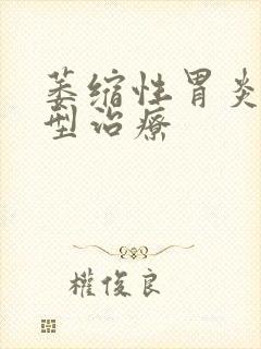 萎缩性胃炎c2型治疗