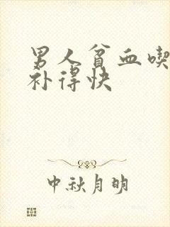 男人贫血吃什么补得快