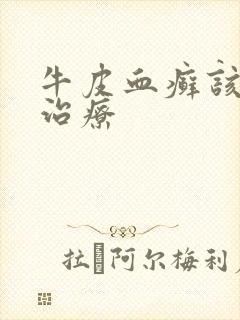 牛皮血癣该如何治疗