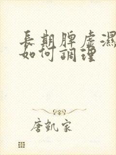 长期脾虚湿气重如何调理