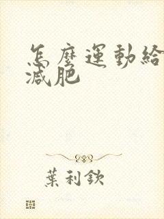 怎么运动给大腿减肥