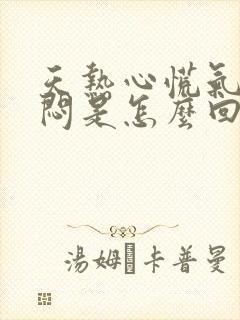 天热心慌气短胸闷是怎么回事