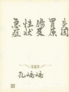 急性肠胃炎发病症状及原因