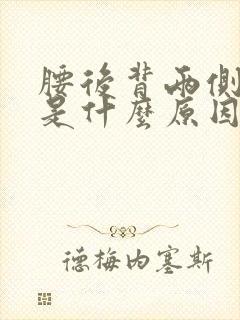 腰后背两侧酸痛是什么原因