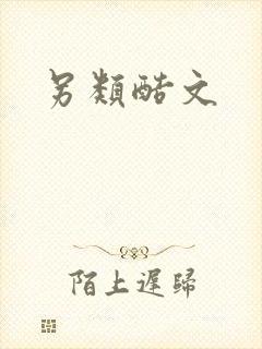 另类酷文封面