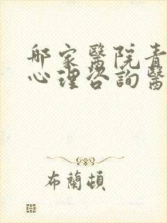 哪家医院青少年心理咨询医院比较好