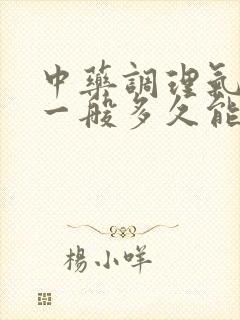 中药调理气血虚一般多久能见效