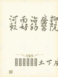 河南治疗抑郁比较好的医院封面