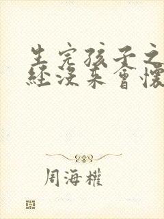 生完孩子之后月经没来会怀孕吗