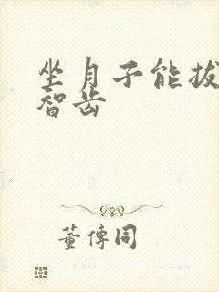 坐月子能拔牙吗智齿