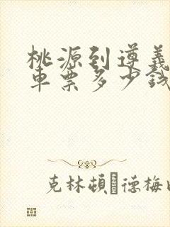 桃源到遵义大巴车票多少钱
