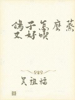 鸽子怎么蒸又嫩又好吃封面
